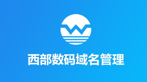 西部数码域名自动化