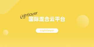 LL-LightLayer 云自动化
