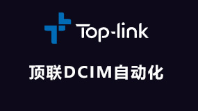 顶联 DCIM 自动化