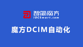 魔方 DCIM 自动化