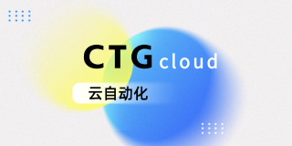G-CTG云自动化