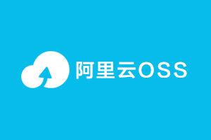 阿里云OSS上传