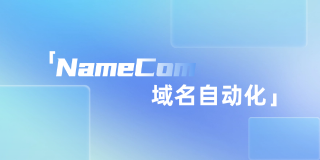NameCom域名自动化