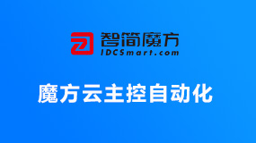魔方云主控自动化