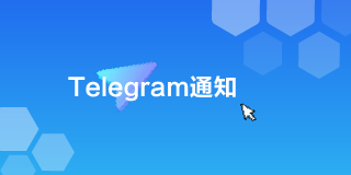 TG通知