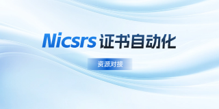 Nicsrs证书自动化