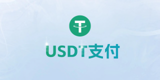 USDT支付