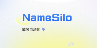 NameSilo域名自动化