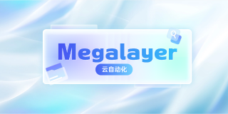 B-Megalayer云自动化